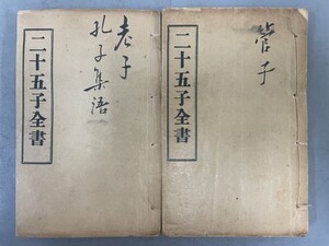 AU911「二十五子全書」2冊 光緒30年 (検骨董書画掛軸巻物拓本金石拓本法帖古書和本唐本漢籍書道中国