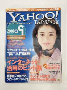 YAHOO!　JAPAN　インターネットガイド　2001年9月【z86818】