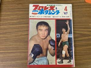 ベースボールマガジン プロレス＆ボクシング　1967年4月　第9回ワールド・リーグ戦の全貌 謎のカラベロ 原田に挑戦 昭和レトロ雑誌 /CC