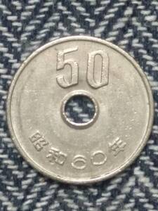 【５０円硬貨】　昭和６０年　２０枚セット