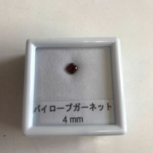 パイロープガーネット4mm 天然石 宝石 裸石 