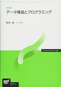 【中古】 データ構造とプログラミング (放送大学教材)