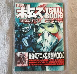 【ワンオーナー中古本】装甲騎兵ボトムズ ペールゼンファイルズ VISUAL BOOK ホビージャパンMOOK259（高橋良輔 塩山紀生 大河原邦男)