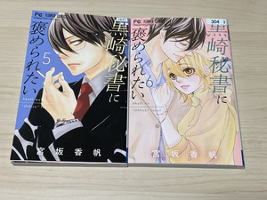 【コミックセット】　黒崎秘書に褒められたい　2冊セット 5～6巻　E