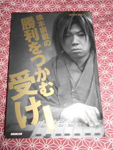 ★橋本崇載の勝利をつかむ受け (NHK将棋シリーズ)橋本崇載(著)★藤井聡太先生で将棋に目覚めた初心者の方いかがでしょうか？★