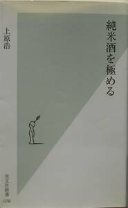 上原浩★純米酒を極める 光文社新書 2003年刊