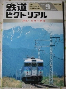 鉄道ピクトリアル 【 信州の鉄道 】 1994.9 595