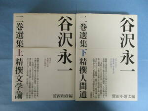 Ｔ 「谷沢永一 二巻選集　精撰文学論」上下巻セット　編：浦西和彦 他　言視舎