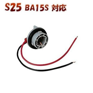 S25シングル BA15S 180度 対応 ソケット 2個セット メスソケット メスカプラ 台座 送料無料 1ヶ月保証「BA15S-SOCKET.Cx2」