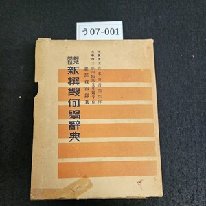 う07-001 問題 解法 新撰幾何學辭典 理學博士 森本清吾先生序 文學博士 笹川臨風先生字 序 押印あり