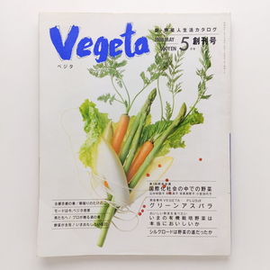 Vegeta　創刊号　1988.5　国際化社会の中での野菜　誠文堂新光社　＜ゆうメール＞