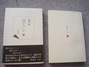 「白いページ①」開高健　潮出版社