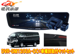 【取寄商品】アルパインDVR-DM1200A-OC+KTX-OC200HIドラレコ搭載12型デジタルミラー+200系ハイエース用取付キットセット(カメラカバー:黒)