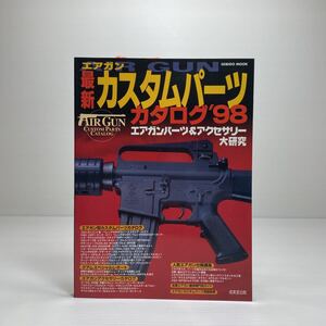 n1/エアガン最新カスタムパーツカタログ ’98 Seibido mook ゆうメール送料180円