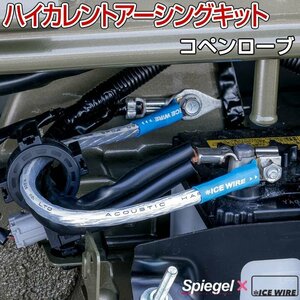 ハイカレントアーシングキット コペンローブ LA400K ダイハツ Spiegel X ICE WIRE シュピーゲル