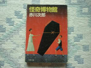 怪奇博物館 赤川次郎 著 双葉文庫 昭和63年6月25日 第１刷発行 定価42０円　レトロ　昭和