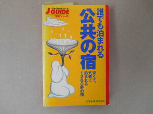 「ジェイガイド」別冊【誰でも泊まれる公共の宿】安くて気軽に泊まれる1260軒の宿　タカ５４－２①