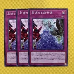 遊戯王 星満ちる新世壊 3枚セット