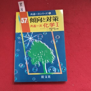 ア01-187 昭和57年版 共通一次シリーズ 5 傾向と対策 共通一次 化学 I 東大助教授理博 綿技邦彦 三國均 共著 旺文社