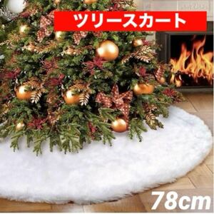 【クリスマス】ツリースカート 直径78cm ホワイト ふわふわ クリスマスツリー