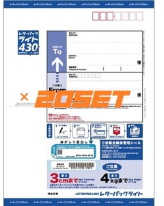 新レターパックライト430　20枚セット　未使用品　送料無料！