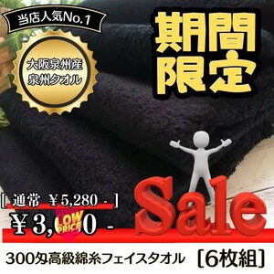 泉州タオル　300匁高級綿糸コーマコットンフェイスタオルセット6枚組[ブラック]まとめて　タオル新品　ふわふわ　吸水性抜群