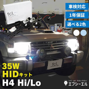 fcl.直営店【1年保証/国内サポート付】 35W H4 Hi/Lo HIDキット リレーハーネス付 6000K ヘッドライト 薄型バラスト【送料無料】