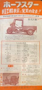 『古い車カタログ チラシ ホープスター 軽三輪車界に驚異的発表！』ホープ自動車