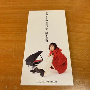 CDシングル 岡本真夜 そのままの君でいて ANNIVERSARY 中古 美品 送料送無