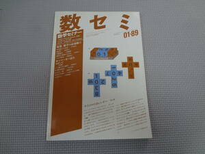 A2-f10【匿名配送・送料込】　数学セミナー　1989.01　28　01/326　数学の最前線　Ⅱ　カーマーカー法をめぐって　　日本評論社