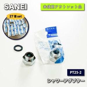 ＜SANEI＞シャワーアダプター（型番：PT25-2）W24山20mm【未使用アウトレット品】27個セット