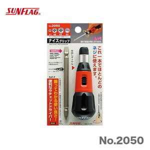 数量限定 〈SUNFLAG〉ナイスグリップ　+1,2,3～-6(ラチェット式)　No.2050