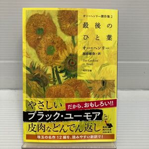 最後のひと葉 （角川文庫　ヘ２－５　オー・ヘンリー傑作集　２） オー・ヘンリー／〔著〕　越前敏弥／訳 KB0552