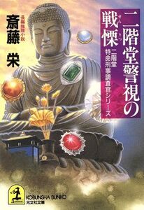 二階堂警視の戦慄 二階堂特命刑事調査官シリーズ 光文社文庫二階堂特令刑事調査官シリ-ズ/斎藤栄(著者)