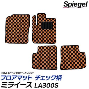 ミライース フロアマット チェック柄 ブラウン LA300S (H23.09～H29.05) 2WD・リアヒーター無 ドレスアップ ダイハツ Spiegel シュピーゲル