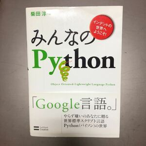 みんなのpython インデントの世界へようこそ！　　Google言語　柴田淳