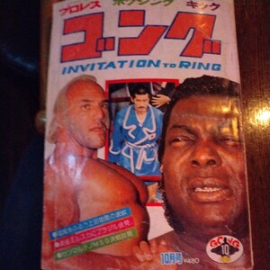 送料込み　ゴング　1976年 10月号 プロレス　ボクシング　キックボクシング