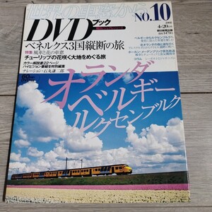 DVD未開封 世界の車窓から　DVDブック　No.10 オランダ・ベルギー・ルクセンブルク