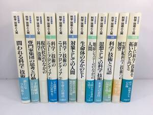 岩波講座 科学/技術と人間　全11巻+別巻 全12巻セット　【D-08】