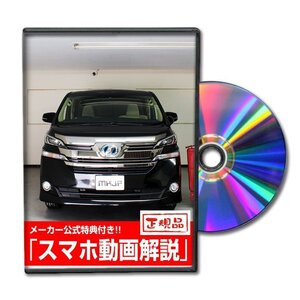 ヴェルファイア AYH30W・AGH30・GGH30 メンテナンスDVD [メーカー公式][ゆうメール送料無料]フロントバンパー リアバンパー エアロ