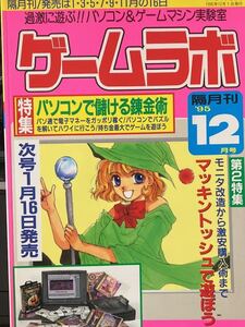 ☆本ゲーム「隔月刊ゲームラボ95年12月号」パソコンゲームマシン実験室マッキントッシュMac甚