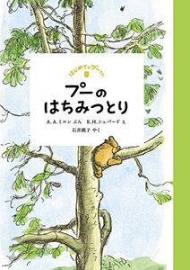 【中古】 プーのはちみつとり (はじめてのプーさん)