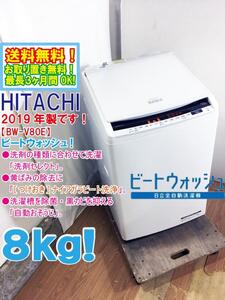 送料無料★極上超美品 中古★日立 8㎏ 洗剤の種類に合わせて洗濯「洗剤セレクト」!!自動おそうじ搭載 洗濯機【BW-DV80E-W】EEDU