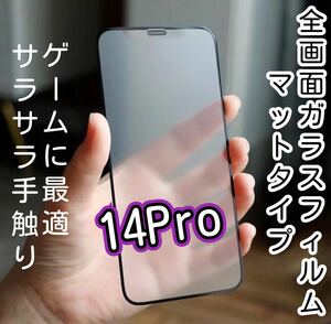 【iPhone14Pro】9D 全画面保護フィルム（マット）　サラサラタッチ　強化ガラスフィルム ゲームに最適！　タッチペン感度良好