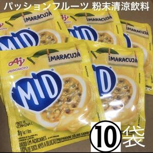 珍しい味！大人気！リピーター多数★パッションフルーツ MARACUJA 10袋セット マラクジャ オススメ 常備 MID パウダージュース キャンプ