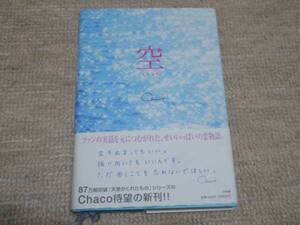 ★送料無料★帯付き美品★携帯小説★ 『空』 ★Chaco★小学館文庫★(^ε^)★