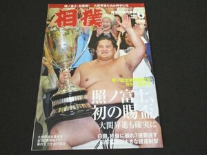 本 No1 00088 相撲 2015年6月号 照ノ富士、混戦抜け出し初優勝! 夏場所三賞力士 ほっとSHOT 新十両力士 カラースケッチ 夏場所熱戦グラフ