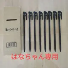 村の鍛冶屋 鍛造ペグ エリッゼステーク 28cm 8本セット 新品、未使用品