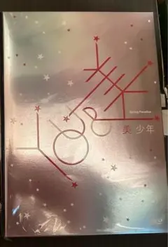 美少年 YOU&美 DVD 未開封