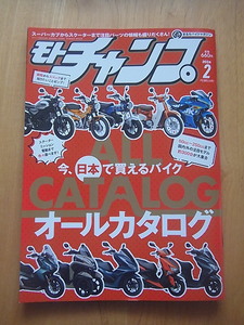 モトチャンプ2024年2月号　今、日本で買えるバイクオールカタログ2024　他